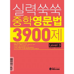 실력쑥쑥 중학 영문법 3900제 Level 3:중학교 기본 문법 + 내신 완벽 대비, 아워클래스, 9791190739276, 아워클래스 영어연구소 저, 영어영역