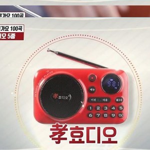 TV광고정품 효디오 5종세트 빅히트 트롯가요 100곡 라디오 MP3 라디오 효도 선물 자석팔찌 증정 이어폰