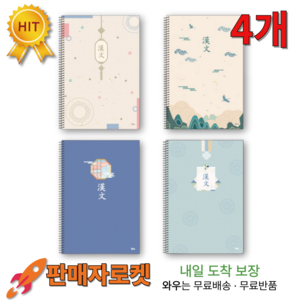 한문노트 스프링 한자노트 10칸 한자공책, 4개