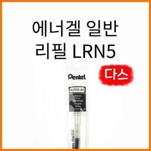 펜텔-에너겔 일반 리필 12개입 다스 0.5 LRN5, 0.5 파랑 LRN5-C 다스