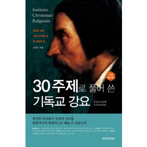 30주제로 풀어 쓴 기독교 강요:성경교리정해, 생명의말씀사, 문병호 저