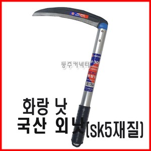 [동주커넥터] 낫 화랑낫 외낫 왜낫 잔디낫 국산낫, 1개