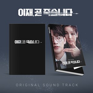 [OST] 티빙 오리지널 시리즈 이재 곧 죽습니다 OST [2CD] / LIFE TO DEATH 티켓+포토카드세트+포토세트+포스터+양장포토북