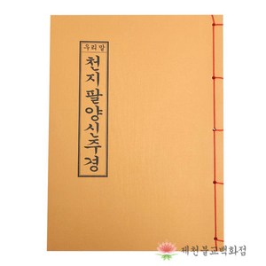 [책] 우리말천지팔양신주경 불교서적 책 종교 도서용품, 단품, 1개