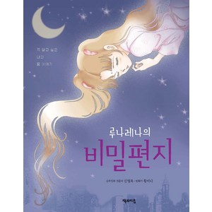 루나레나의 비밀편지:꼭 알고 싶은 나의 몸 이야기, 책과이음