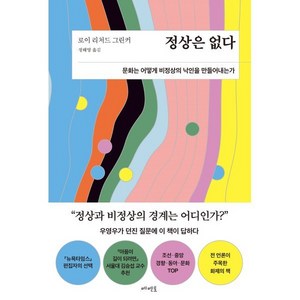 정상은 없다:문화는 어떻게 비정상의 낙인을 만들어내는가, 로이 리처드 그린커, 메멘토