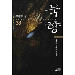 묵향 33: 부활의 장:전동조 장편 판타지 소설  몰몬트 산맥의 추격전, 스카이북, 전동조