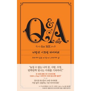 Q&A a Day fo Me: 나만의 시크릿 다이어리, 심야책방, 포터 스타일 저/정지현 역