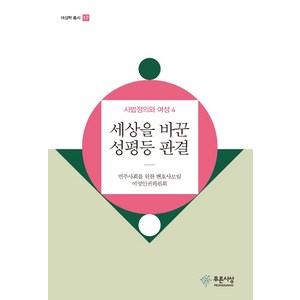 세상을 바꾼 성평등 판결:사법정의와 여성. 4, 푸른사상, 민주사회를 위한 변호사모임 여성인권위원회