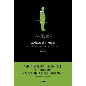 산책자, 한겨레출판사, 로베르트 발저