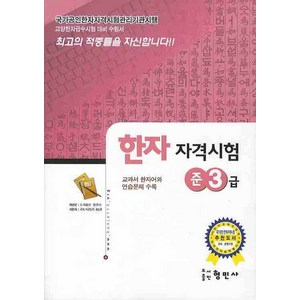 한자자격시험 준3급, 형민사, 한자 자격시험 시리즈 (형민사)