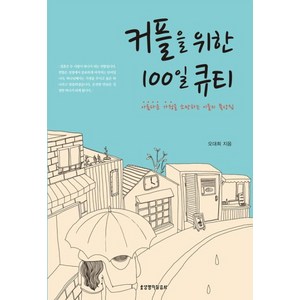 커플을 위한 100일 큐티(묵상집), 생명의말씀사