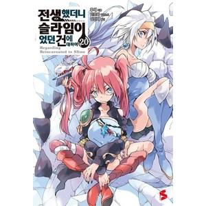 [소미미디어]전생했더니 슬라임이었던 건에 대하여 20 - S Novel+, 후세, 소미미디어