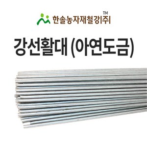 강선 활대 미니 비닐하우스 활대 텃밭 터널 한냉사 한솔농자재철강 4.35mm x 180cm 6자, 1개