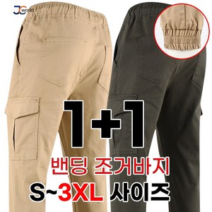 [제이씨월드] 당장 입고싶은 남성 캐주얼 밴딩팬츠 <1+1> 일상 작업복 외출복 어디서나 활용만점 빅사이즈 바지