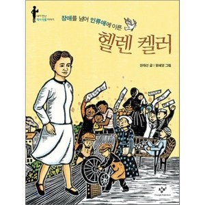 장애를 넘어 인류애에 이른 헬렌 켈러, 권태선 글/원혜영 그림, 창비