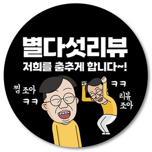 [1000매] 별다섯 리뷰 스티커 뇌물 조공 답례 덤 서비스 배달 배민 쇼핑몰, 검정