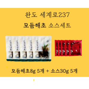 완도 세계로 모듬 해초 8g 소스포함 1개세트, 5개