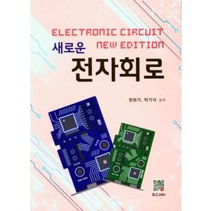 새로운전자회로, 복두출판사, 정현기,박기식 공저