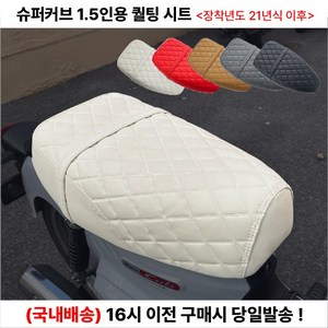 슈퍼커브 퀄팅 시트 1.5인용 21년이상 커스텀 리어 텐덤 안장, 5.레드