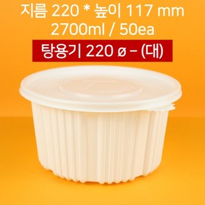 [낱개상품] 220파이 탕용기 대2800ml 50개(뚜껑 포함), 50개