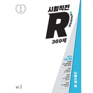 시험직전R 369제 고등수학 하, NE능률, 수학영역