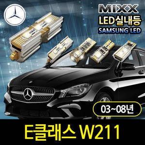 벤츠 E클래스 W211 LED실내등 믹스 에러프리실내등, E클래스W211파노라마썬룹(03~08년), 1개