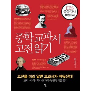 중학 교과서 고전 읽기:고전을 미리 알면 교과서가 쉬워진다, 탐, 상품상세설명 참조