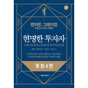 현명한 투자자:벤저민 그레이엄 직접 쓴 마지막 개정판, 국일증권경제연구소, 벤저민 그레이엄