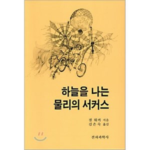 하늘을 나는 물리의 서커스, 전파과학사, 절 워커 저/김은숙 역