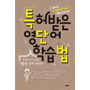 특허받은 영단어 학습법, 넥서스