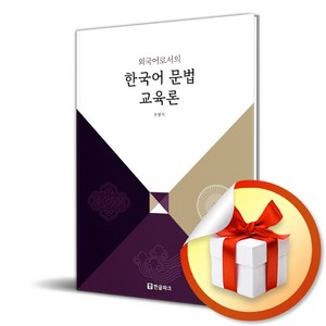 외국어로서의 한국어 문법 교육론 (이엔제이 전용 사 은 품 증 정)