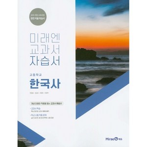 고등학교 자습서 고등 한국사 (미래엔 한철호) 2024년용, 역사영역, 고등학생