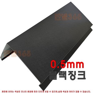 0.5mm C/S 미돌출박공(박공 3M) 블랙징크 샌드위치 조립식 판넬 후레싱 절곡, 1개, 75T