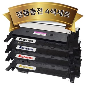 (정품충전 세트) 삼성 CLT-K515S 토너 재생(검정+파랑+빨강+노랑) CLT-P515C C51x SL-C565FW SL-C565W SL-C515W SL-C515 SL-C565, 검정,파랑,빨강+노랑, 1세트