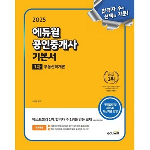 2025 에듀윌 공인중개사 1차 기본서 부동산학개론:개정법령 및 제35회 최신기출 반영