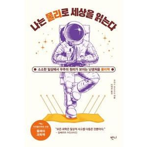 나는 물리로 세상을 읽는다:소소한 일상에서 우주의 원리가 보이는 난생처음 물리책, 반니, 크리스 우드포드 지음이재경