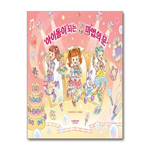 아이돌이 되는 마법의 문 (마스크제공), 마나세 히카루, 라이카미