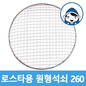 갑도리 로스타용 일회용 원형석쇠 260mm, 1개