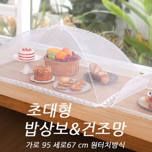 초대형 건조망 and 밥상보, 1개