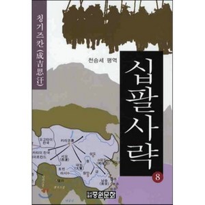 십팔사략 8: 칭기즈칸, 중원문화, 진순신,증선지 저/천승세 역