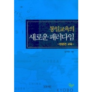 통일교육의 새로운 패러다임, 인간사랑, 김국현 저