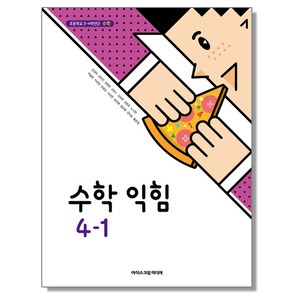 초등학교 교과서 4학년 1학기 수학익힘 4-1 김성여 아이스크림미디어