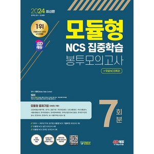 2024 최신판 SD에듀 모듈형 NCS 집중학습 봉투모의고사 7회분, 시대고시기획