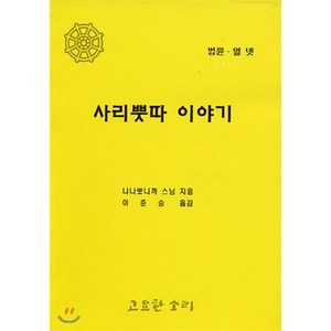 사리뿟따 이야기, 고요한소리