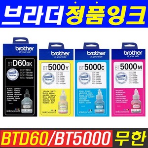 브라더 무한 리필잉크 BTD60 BT5000 DCP-T310 T510W T710W T810W T910DW T4500DW 정품잉크, 1개, BT5000 노랑(5000매)