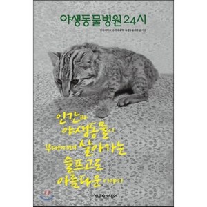 야생동물병원24시:인간과 야생동물이 부대끼며 살아가는 슬프고도 아름다운 이야기, 책공장더불어, 전북대학교 수의과대학 야생동물의학실 저