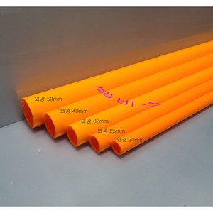 (외경 20mm 25mm 32mm 40mm 50mm) 1m 오렌지 산킹 컬러 PVC 파이프 sanking pipe, 1개