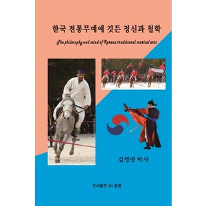 한국 전통무예에 깃든 정신과 철학, 글샘, 김영만