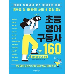 중학교 갈 때까지 사전 볼 필요 없는 초등 영어 구동사 160:영어를 막힘없이 읽는 아이들의 비밀, 동양북스